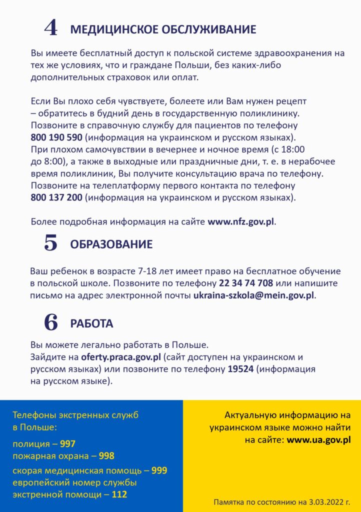 Druga strona ulotki informacyjnej dla uchodź↓ców z Ukrainy w językku rosyjskim